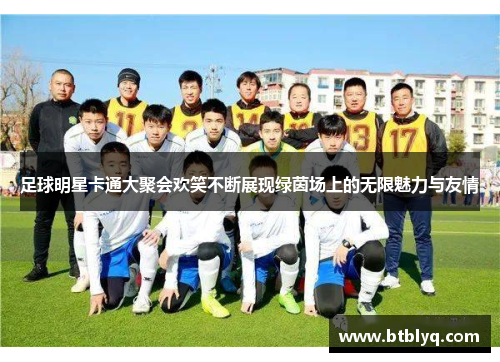 足球明星卡通大聚会欢笑不断展现绿茵场上的无限魅力与友情