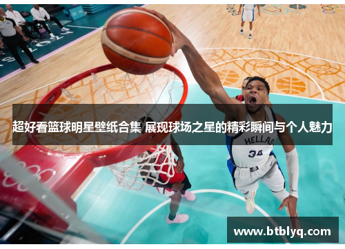 超好看篮球明星壁纸合集 展现球场之星的精彩瞬间与个人魅力
