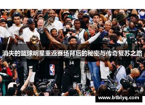 消失的篮球明星重返赛场背后的秘密与传奇复苏之路