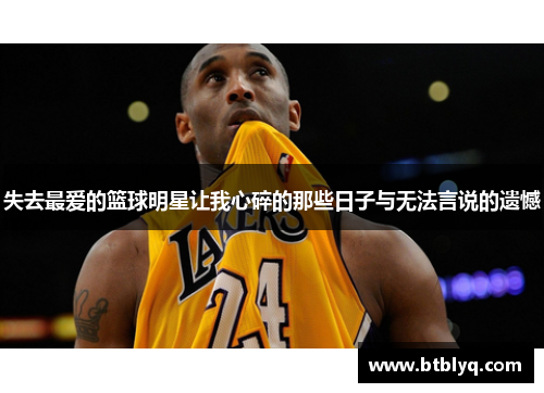 失去最爱的篮球明星让我心碎的那些日子与无法言说的遗憾