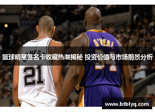 篮球明星签名卡收藏热潮揭秘 投资价值与市场前景分析