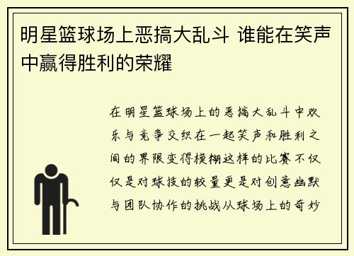 明星篮球场上恶搞大乱斗 谁能在笑声中赢得胜利的荣耀
