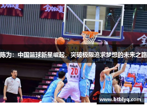 陈为：中国篮球新星崛起，突破极限追求梦想的未来之路