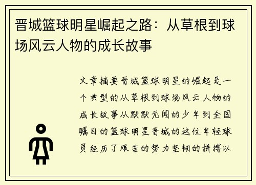 晋城篮球明星崛起之路：从草根到球场风云人物的成长故事