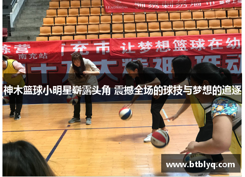 神木篮球小明星崭露头角 震撼全场的球技与梦想的追逐