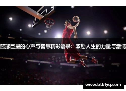 篮球巨星的心声与智慧精彩语录：激励人生的力量与激情