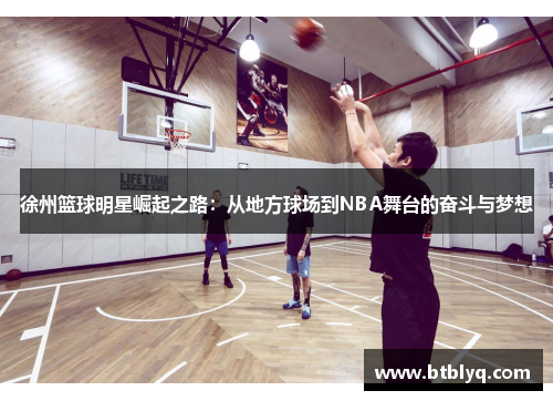 徐州篮球明星崛起之路：从地方球场到NBA舞台的奋斗与梦想