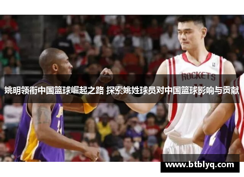 姚明领衔中国篮球崛起之路 探索姚姓球员对中国篮球影响与贡献