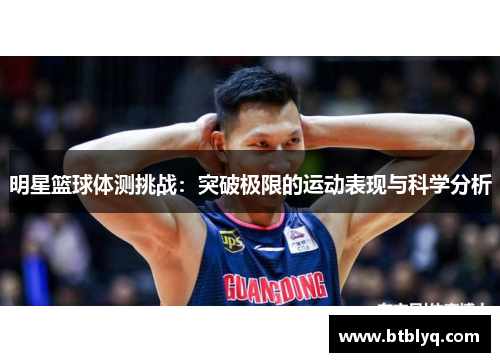 明星篮球体测挑战：突破极限的运动表现与科学分析