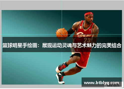 篮球明星手绘画：展现运动灵魂与艺术魅力的完美结合