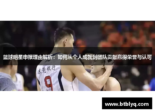 篮球明星申报理由解析：如何从个人成就到团队贡献赢得荣誉与认可