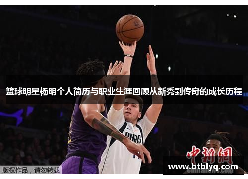篮球明星杨明个人简历与职业生涯回顾从新秀到传奇的成长历程