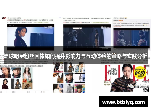篮球明星粉丝团体如何提升影响力与互动体验的策略与实践分析