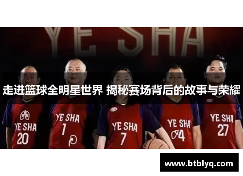 走进篮球全明星世界 揭秘赛场背后的故事与荣耀