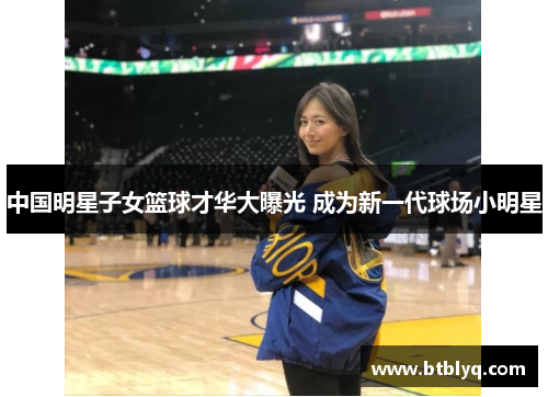 中国明星子女篮球才华大曝光 成为新一代球场小明星