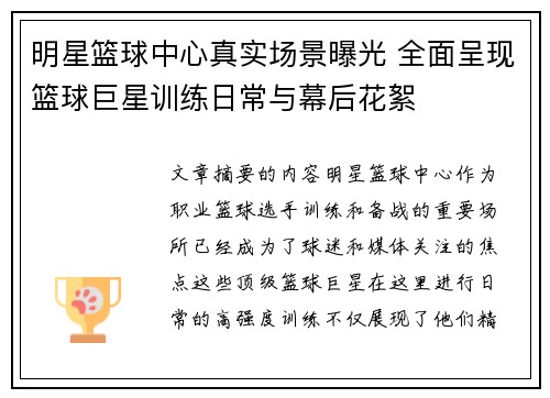 明星篮球中心真实场景曝光 全面呈现篮球巨星训练日常与幕后花絮