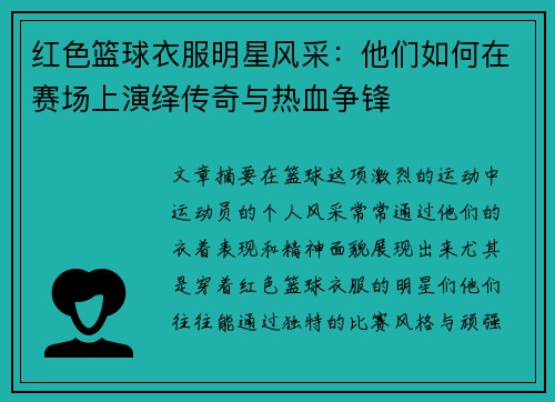 红色篮球衣服明星风采：他们如何在赛场上演绎传奇与热血争锋