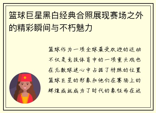 篮球巨星黑白经典合照展现赛场之外的精彩瞬间与不朽魅力