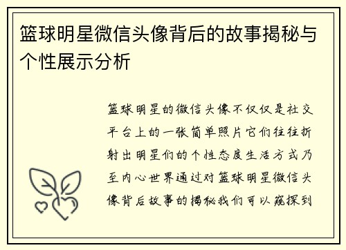 篮球明星微信头像背后的故事揭秘与个性展示分析