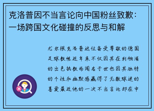 克洛普因不当言论向中国粉丝致歉：一场跨国文化碰撞的反思与和解