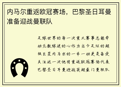 内马尔重返欧冠赛场，巴黎圣日耳曼准备迎战曼联队