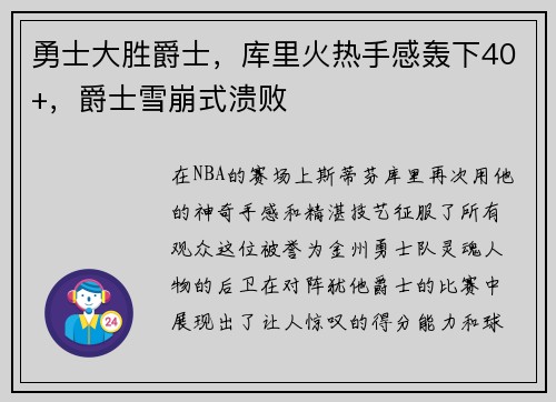 勇士大胜爵士，库里火热手感轰下40+，爵士雪崩式溃败