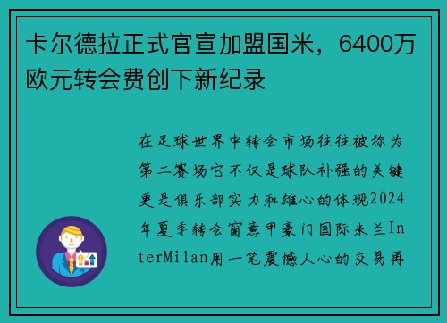 卡尔德拉正式官宣加盟国米，6400万欧元转会费创下新纪录