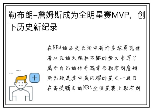 勒布朗-詹姆斯成为全明星赛MVP，创下历史新纪录