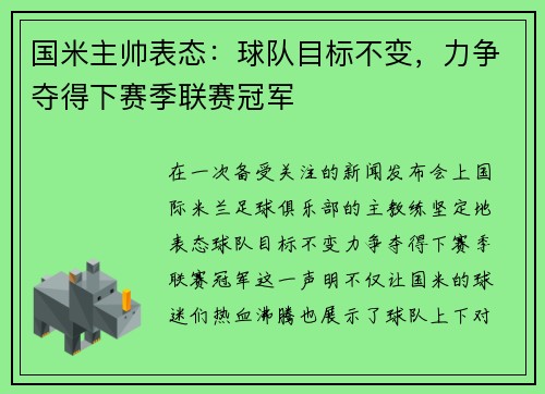 国米主帅表态：球队目标不变，力争夺得下赛季联赛冠军