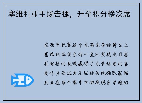 塞维利亚主场告捷，升至积分榜次席