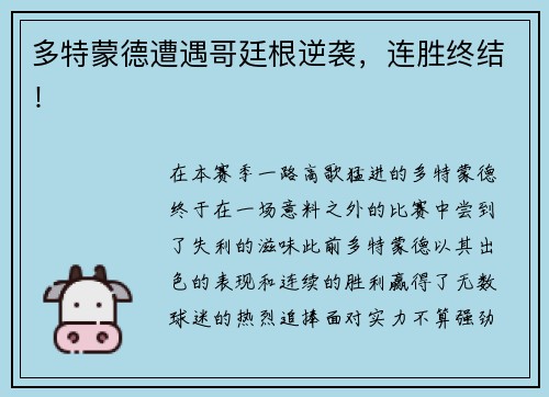 多特蒙德遭遇哥廷根逆袭，连胜终结！