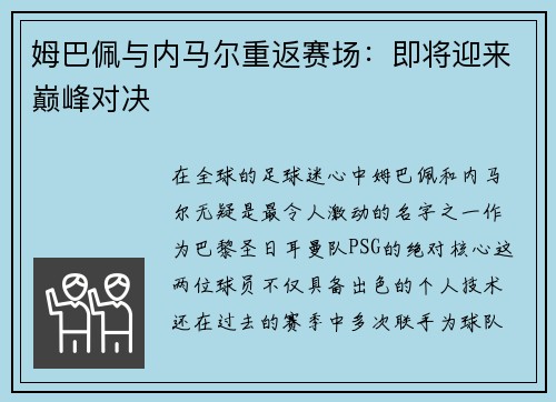 姆巴佩与内马尔重返赛场：即将迎来巅峰对决