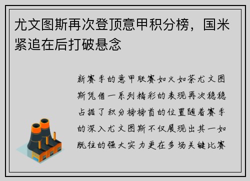 尤文图斯再次登顶意甲积分榜，国米紧追在后打破悬念