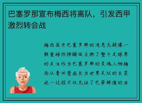 巴塞罗那宣布梅西将离队，引发西甲激烈转会战