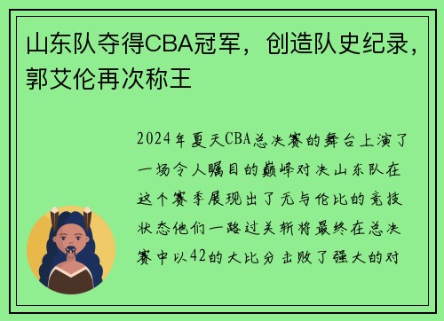 山东队夺得CBA冠军，创造队史纪录，郭艾伦再次称王