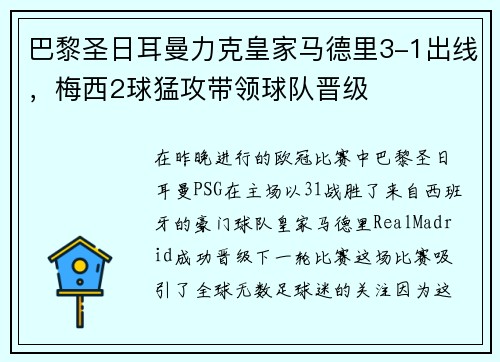 巴黎圣日耳曼力克皇家马德里3-1出线，梅西2球猛攻带领球队晋级