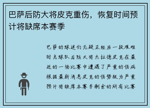 巴萨后防大将皮克重伤，恢复时间预计将缺席本赛季