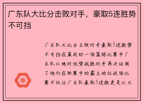 广东队大比分击败对手，豪取5连胜势不可挡