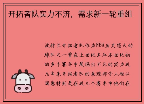 开拓者队实力不济，需求新一轮重组
