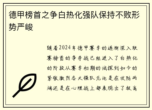 德甲榜首之争白热化强队保持不败形势严峻