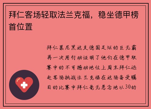 拜仁客场轻取法兰克福，稳坐德甲榜首位置