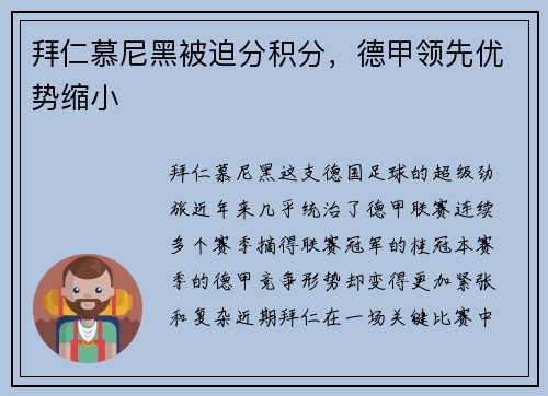 拜仁慕尼黑被迫分积分，德甲领先优势缩小