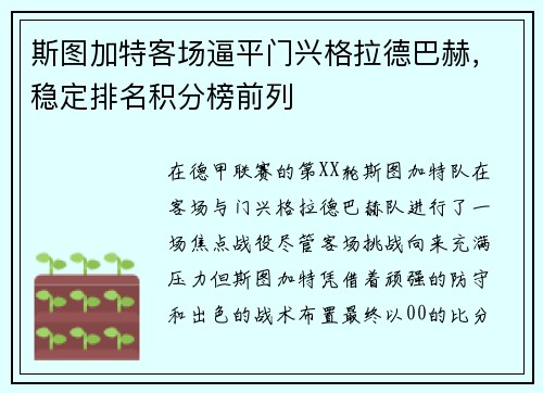 斯图加特客场逼平门兴格拉德巴赫，稳定排名积分榜前列