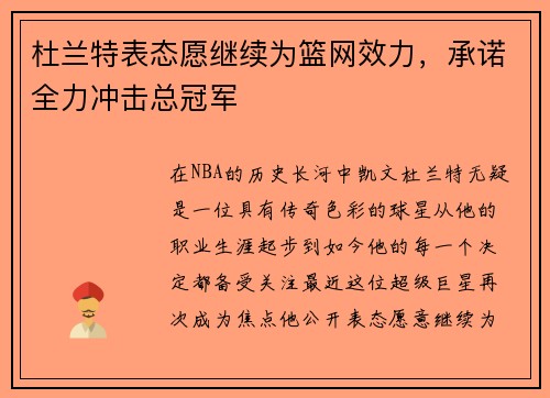 杜兰特表态愿继续为篮网效力，承诺全力冲击总冠军