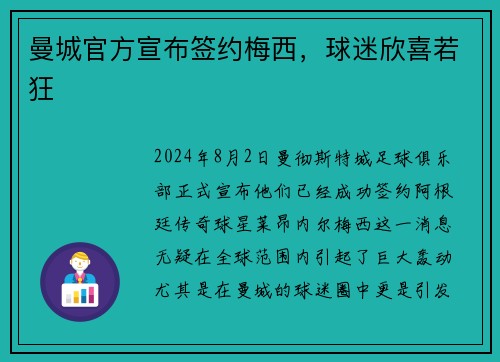 曼城官方宣布签约梅西，球迷欣喜若狂