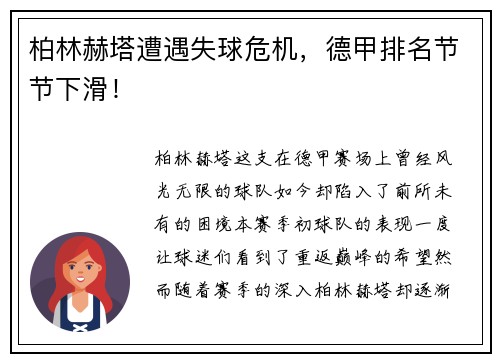 柏林赫塔遭遇失球危机，德甲排名节节下滑！