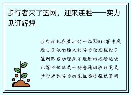 步行者灭了篮网，迎来连胜——实力见证辉煌