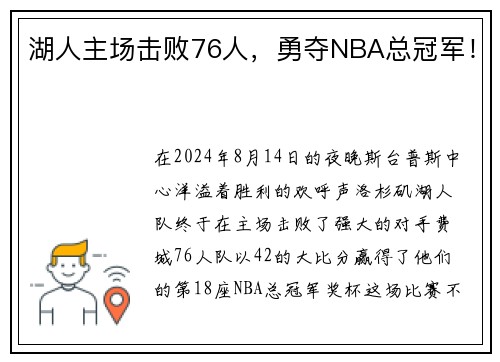 湖人主场击败76人，勇夺NBA总冠军！