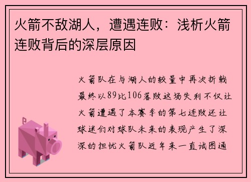 火箭不敌湖人，遭遇连败：浅析火箭连败背后的深层原因
