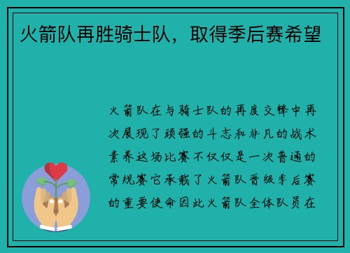 火箭队再胜骑士队，取得季后赛希望